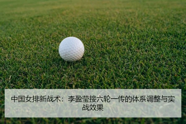 zhong-guo-nv-pai-xin-zhan-shu-li-ying-ying-jie-liu-lun-yi-chuan-de-ti-xi-tiao-zheng-yu-shi-zhan-xiao-guo-2-939.jpg